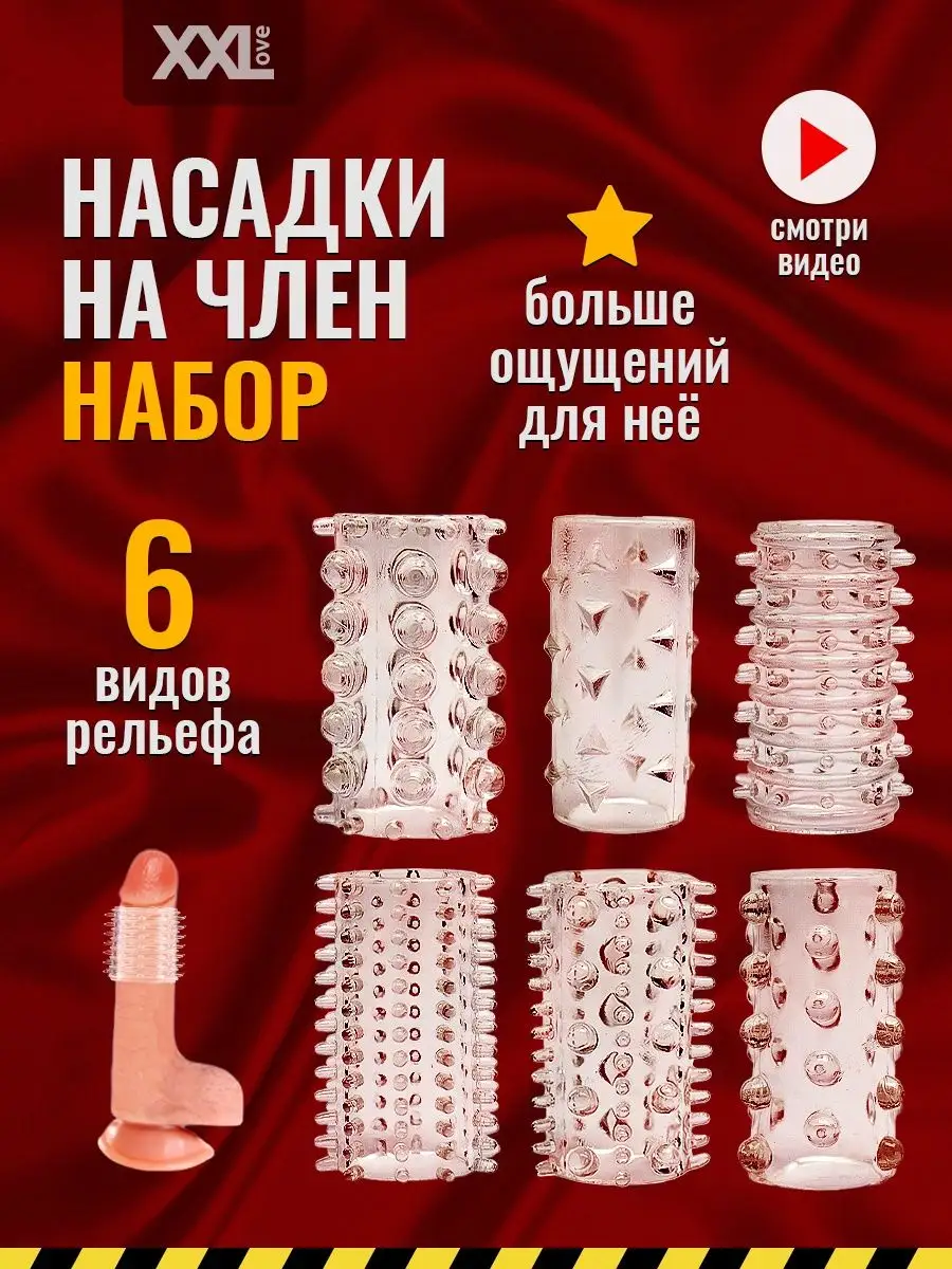 Большие насадки на член по отличным ценам – купить с доставкой по Москве, интим-магазин сексОшоп