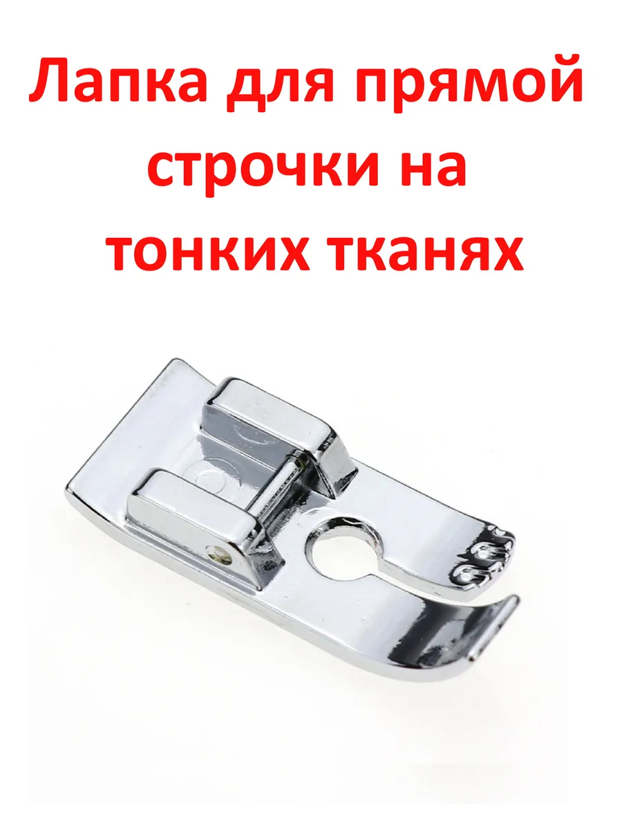 Лапка для швейной машины для прямой строчки