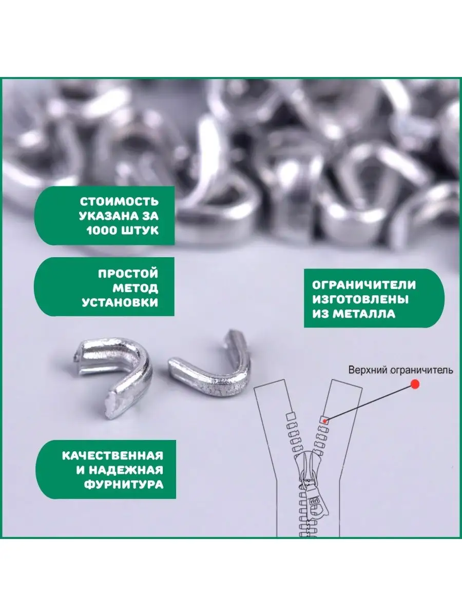 Ограничитель для молнии верхний метал. №5 (никель) - купить ~ в интернет-магазине unnacentr.ru