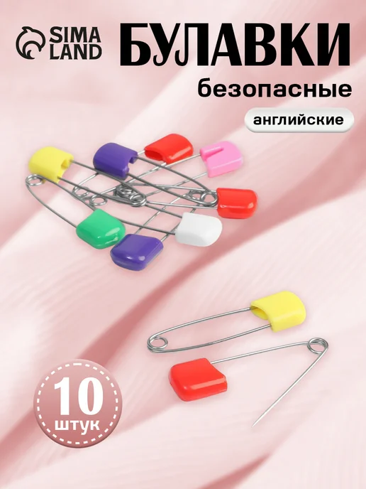 Сима-Ленд & Арт Узор Булавки английские, безопасные, набор 10 шт, 38 мм, 10 шт