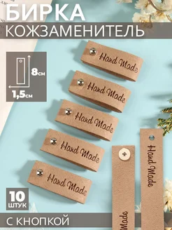 Бирка с кнопкой «Hand made», 8 × 1,5 см, 10 шт Арт узор 36981455 купить за 280 ₽ в интернет-магазине Wildberries