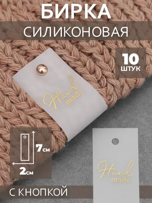 Арт Узор Бирка с кнопкой "Hand made", 7х2 см, набор 10 шт, белая