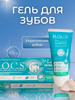 Реминерализирующий гель для зубов Medical Minerals R.O.C.S. 36987048 купить за 407 ₽ в интернет-магазине Wildberries