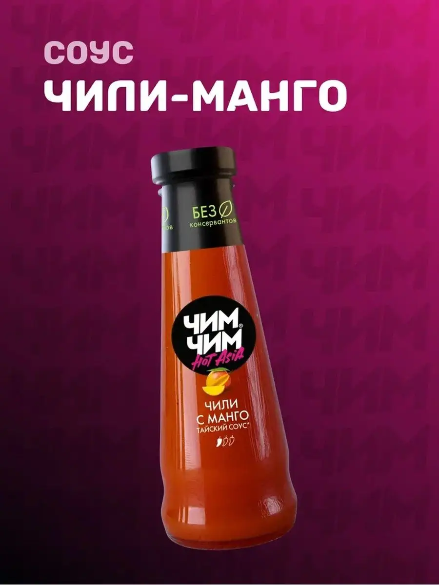 <b>Соус</b> <b>Чили</b>-<b>манго</b>, ЧИМ-ЧИМ, 180 мл за 173 ₽ <b>купить</b> в интернет-магазине.