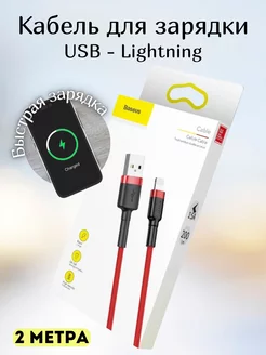 Кабель для зарядки телефона Lightning BASEUS 36993667 купить за 379 ₽ в интернет-магазине Wildberries