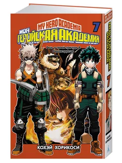 Моя геройская академия. Кн.7. Речь о твоей причуде. Реконстр Азбука 36994340 купить за 683 ₽ в интернет-магазине Wildberries