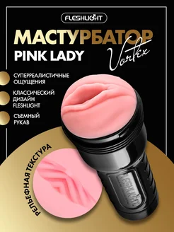 Fleshlight / Мастурбатор-вагина Pink Lady Vortex