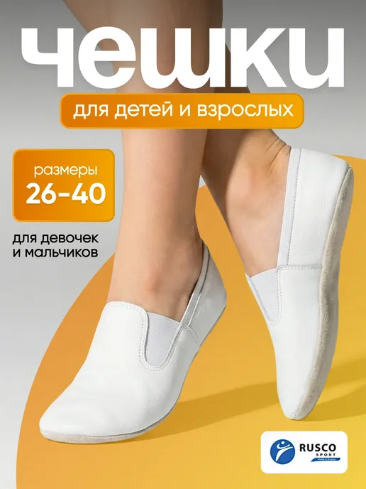 RuscoSport Чешки классические для танцев гимнастики, белый