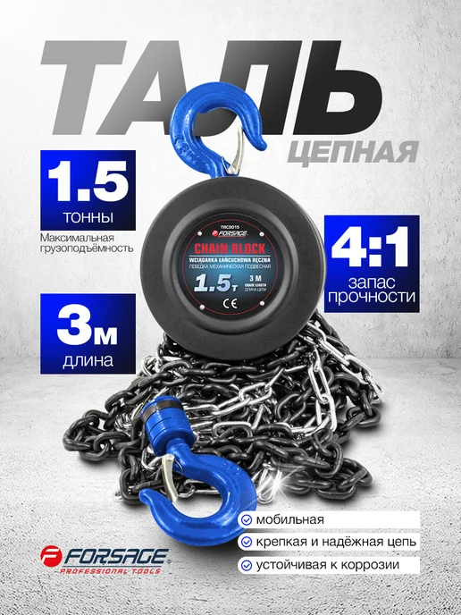 FORSAGE Лебедка подвесная механическая 1.5 т (3 м), 3 м
