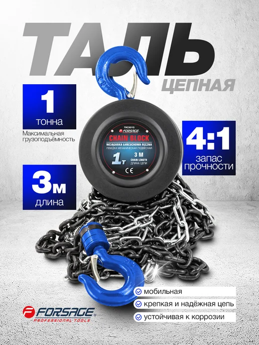 FORSAGE Лебедка подвесная механическая 1 т (3 м), 3 м