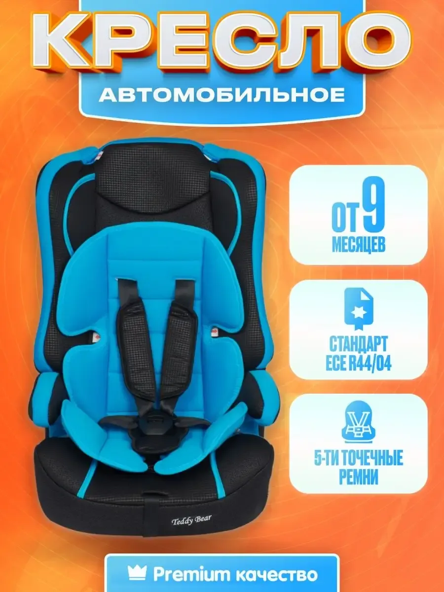 Автокресло детское 9-36 кг Премиум
