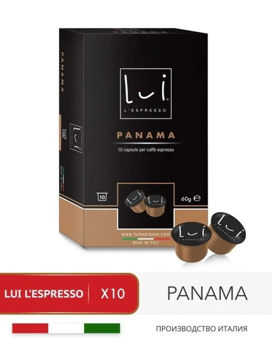 Lui L'espresso Кофе в капсулах Луи PANAMA капсулы для кофемашины