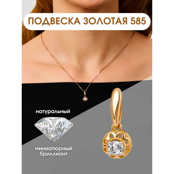 Ювелирная подвеска на шею золотая 585 с бриллиантом