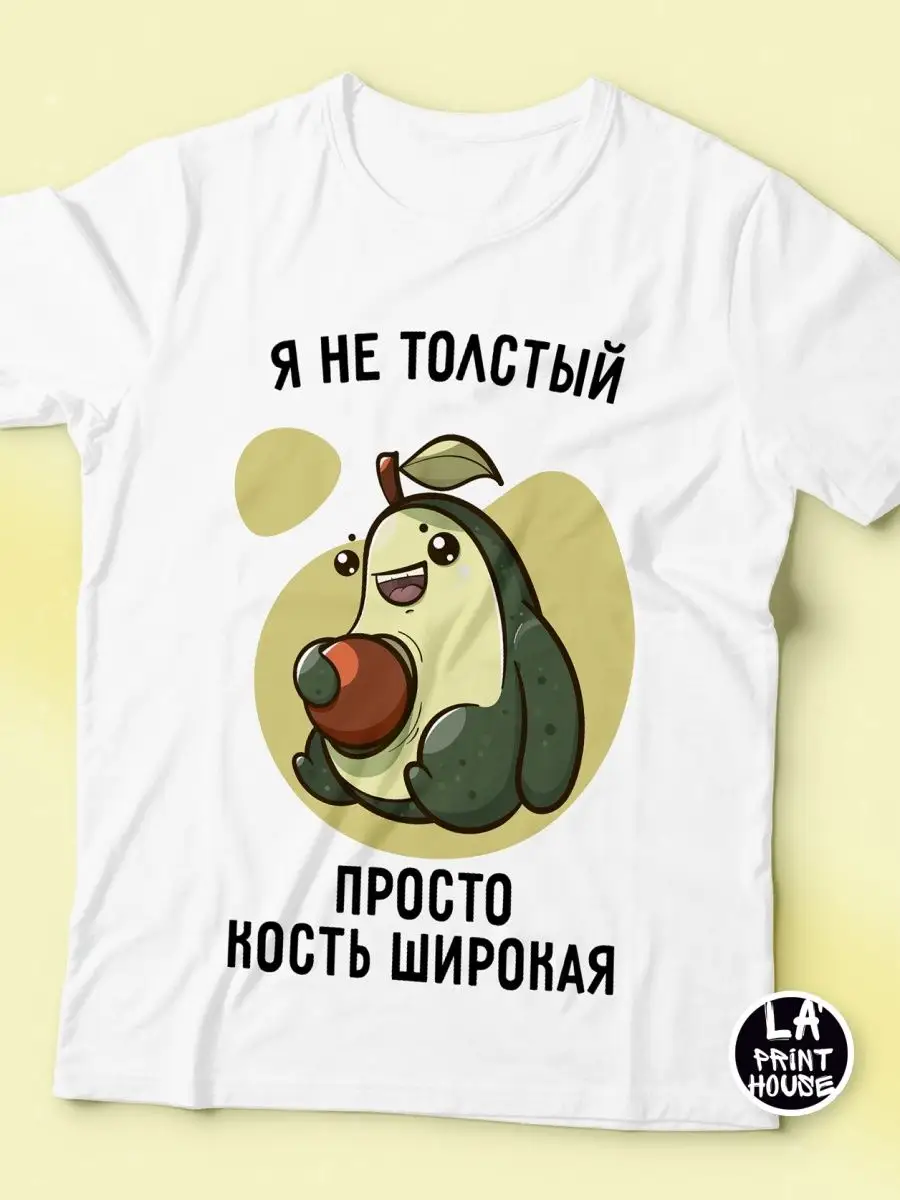 Футболка Женская Ла Принт Авокадо "я не толстый просто кость широкая" с принтом смешная с приколом