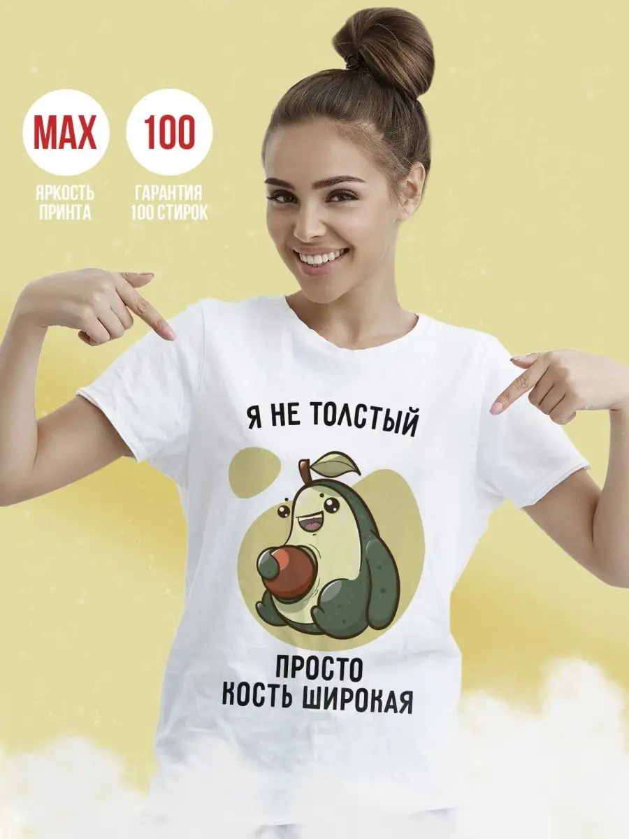 Футболка Женская Ла Принт Авокадо "я не толстый просто кость широкая" с принтом смешная с приколом