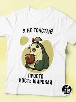 Футболка Женская Ла Принт Авокадо "я не толстый просто кость широкая" с принтом смешная с приколом