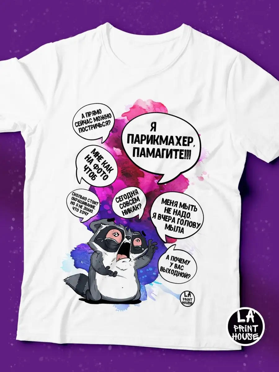 Футболка Енот Толик &laquo;Я парикмахер&raquo; с приколом