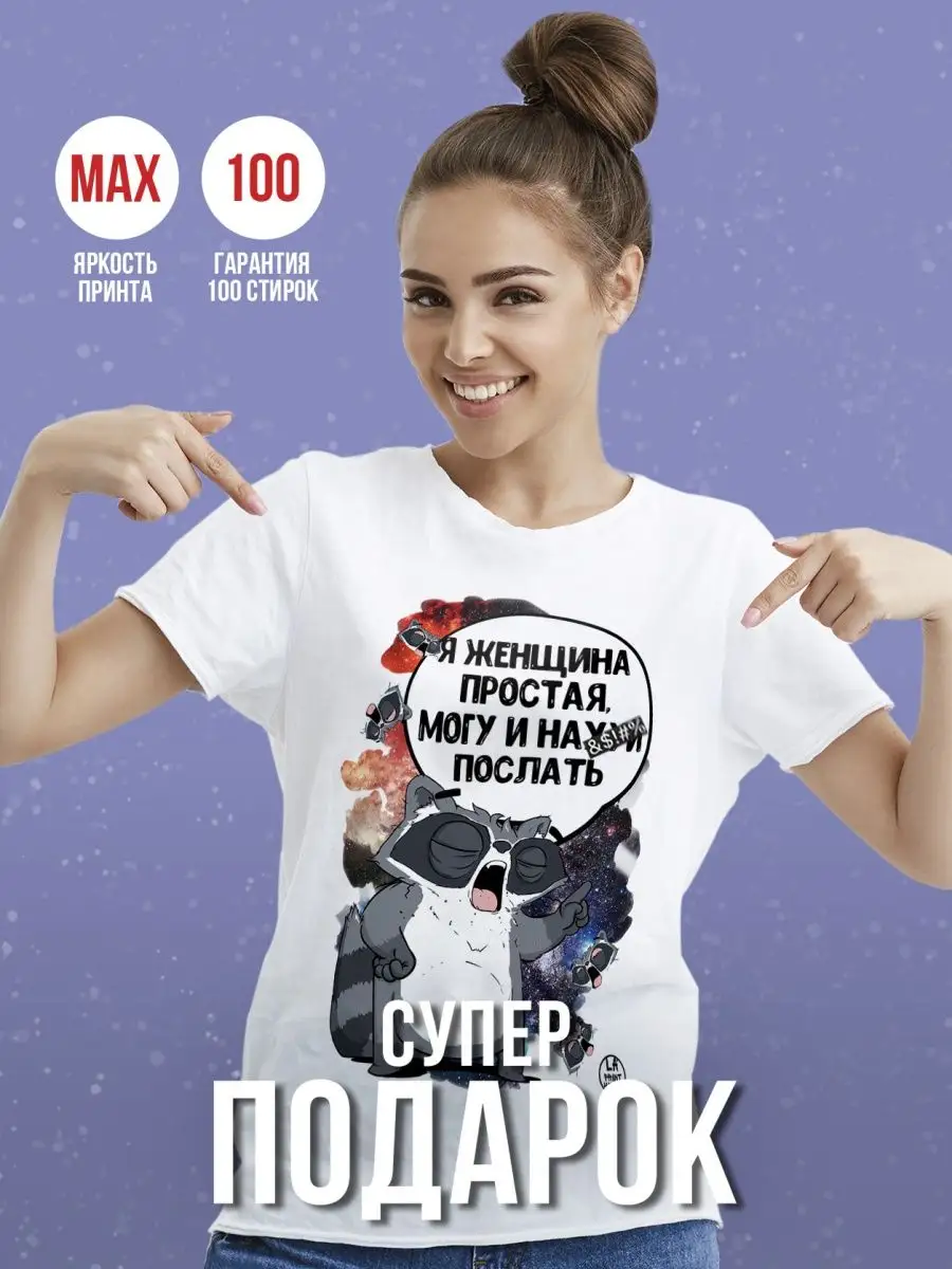 Футболка Енот Толик &laquo;Женщина простая&raquo; с приколом