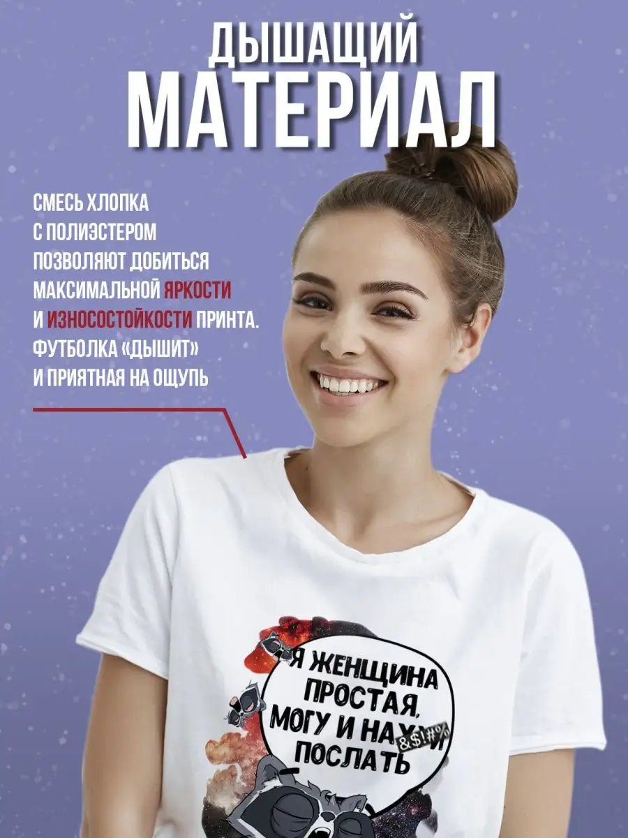 Футболка Енот Толик &laquo;Женщина простая&raquo; с приколом