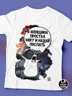 Футболка Енот Толик «Женщина простая» с приколом