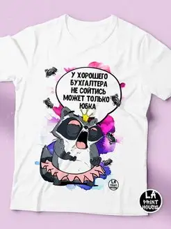 Футболка женская енот толик «хороший бухгалтер» белая Ла принт смешная с приколом с принтом