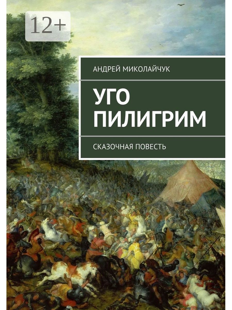 Пилигрим книга. Пилигримы все книги. Сказочные повести.