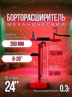 Борторасширитель для шин механический FORSAGE 37006128 купить за 8 205 ₽ в интернет-магазине Wildberries