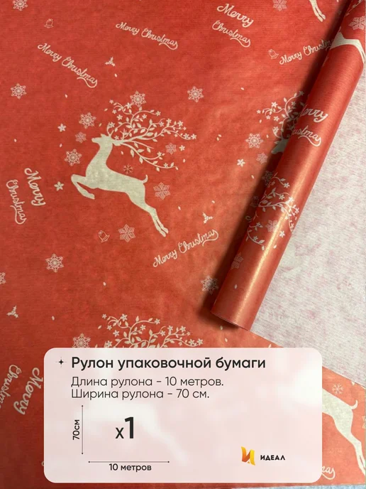 Идеал Упаковочная бумага для подарков новогодняя, красный, фото 4