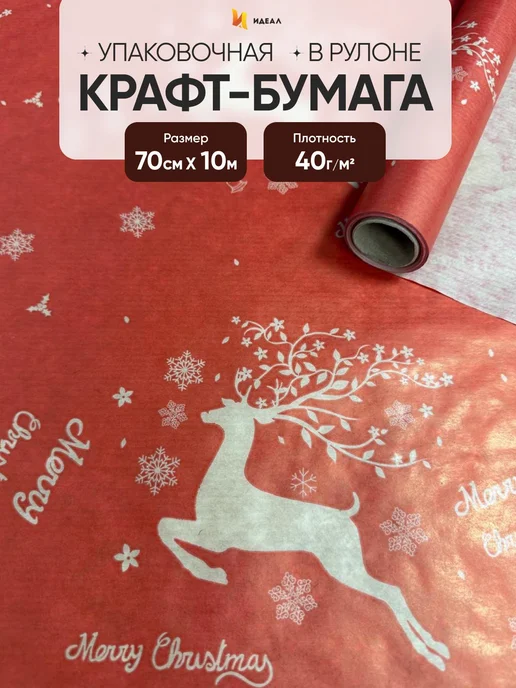Идеал Упаковочная бумага для подарков новогодняя, красный, фото 7