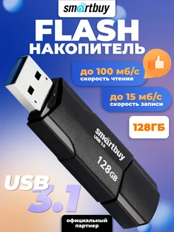 Флешка USB Clue USB 3.1 128 ГБ Smartbuy 37008557 купить за 750 ₽ в интернет-магазине Wildberries