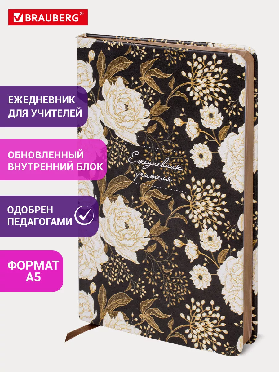 Ежедневник учителя недатированный, планер, блокнот 144 л