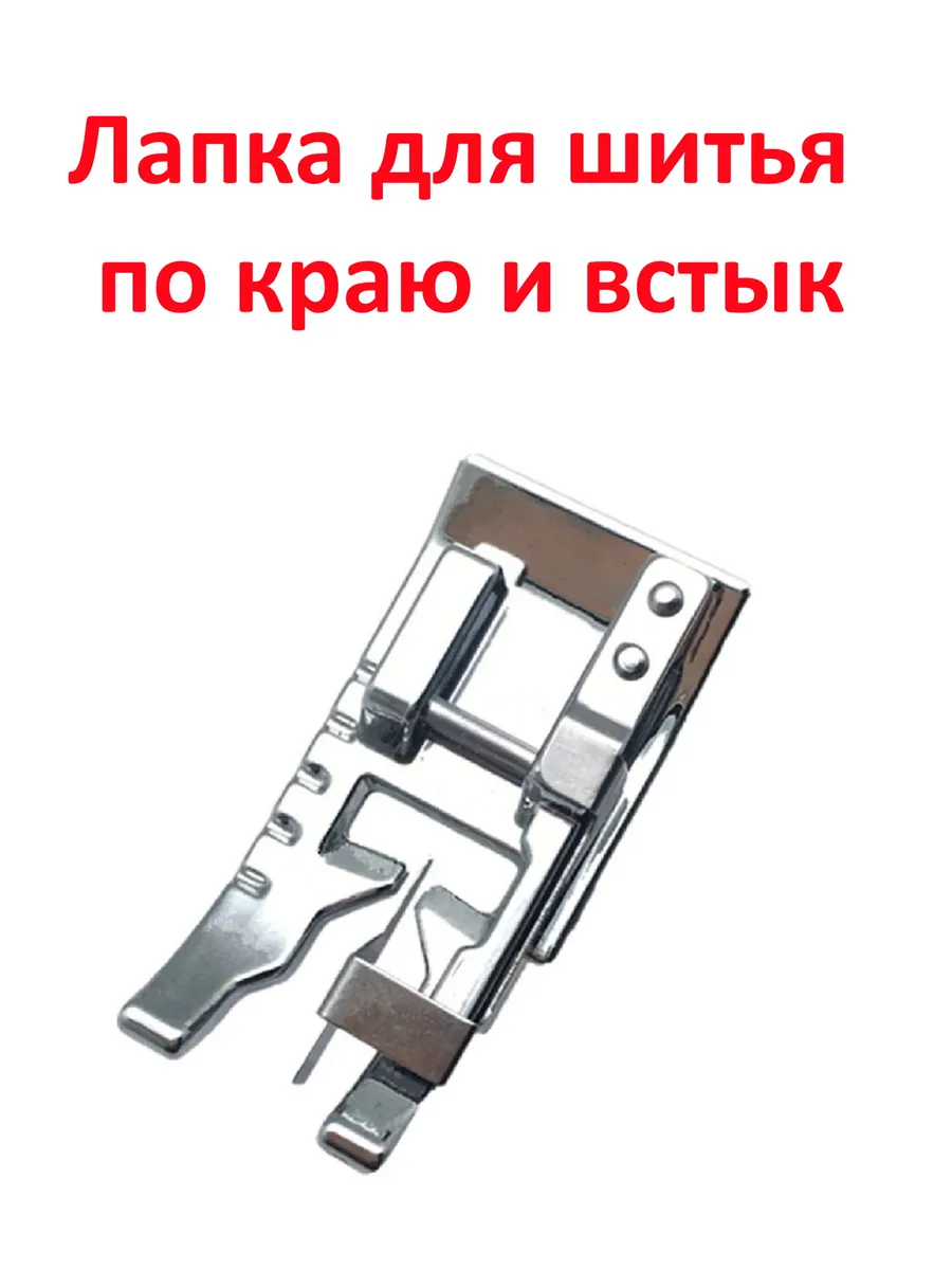 Лапка для шитья по краю и встык