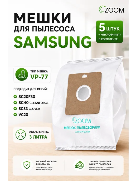 ZOOM Одноразовый мешок для пылесоса SAMSUNG, 5 шт