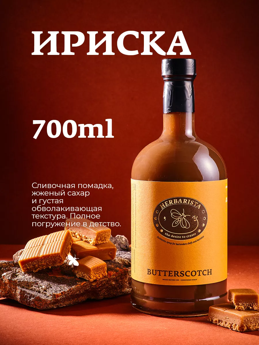 Сироп Сливочный ирис для кофе и коктейлей , 700 мл HERBARISTA 37012216  купить за 820 ₽ в интернет-магазине Wildberries