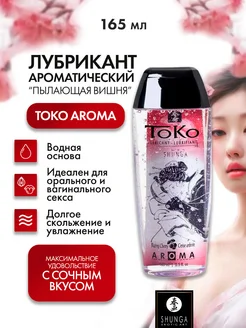 Shunga / Лубрикант TOKO AROMA "Вишня" 165мл