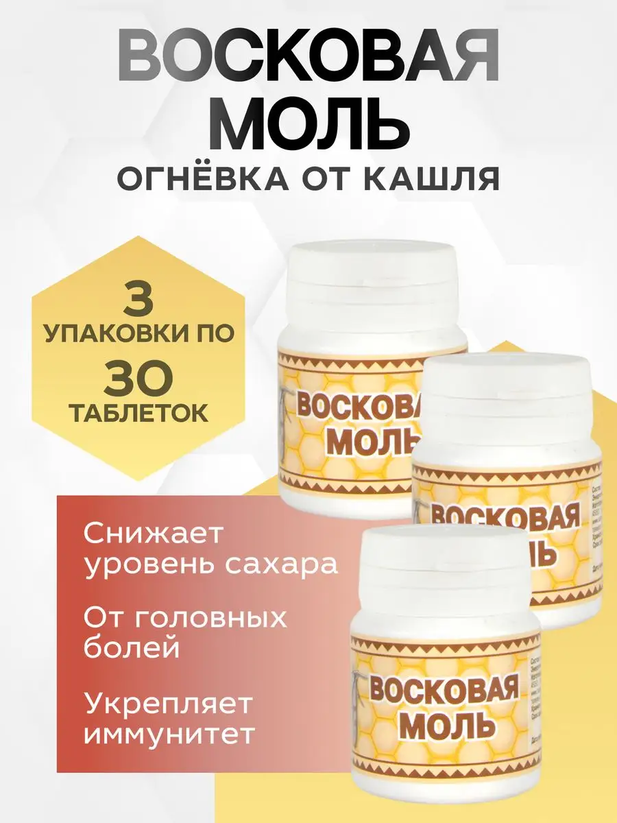 Восковая моль огневка от кашля KAMCHATKA 37013262 купить в  интернет-магазине Wildberries