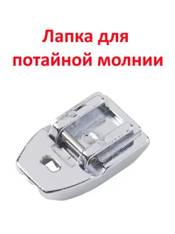 ШвейМаг Лапка для швейной машины для потайной молнии