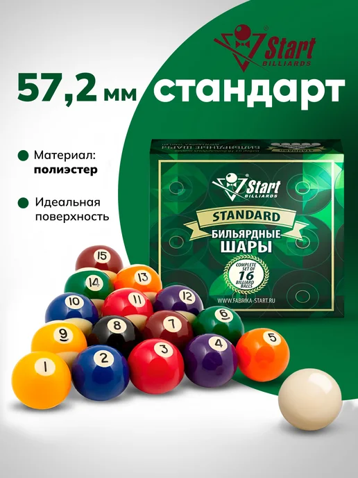 Start Billiards Шары для бильярда (пул) Standard 57,2 мм, 57 2