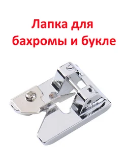 ШвейМаг Лапка для швейной машины для бахромы и букле