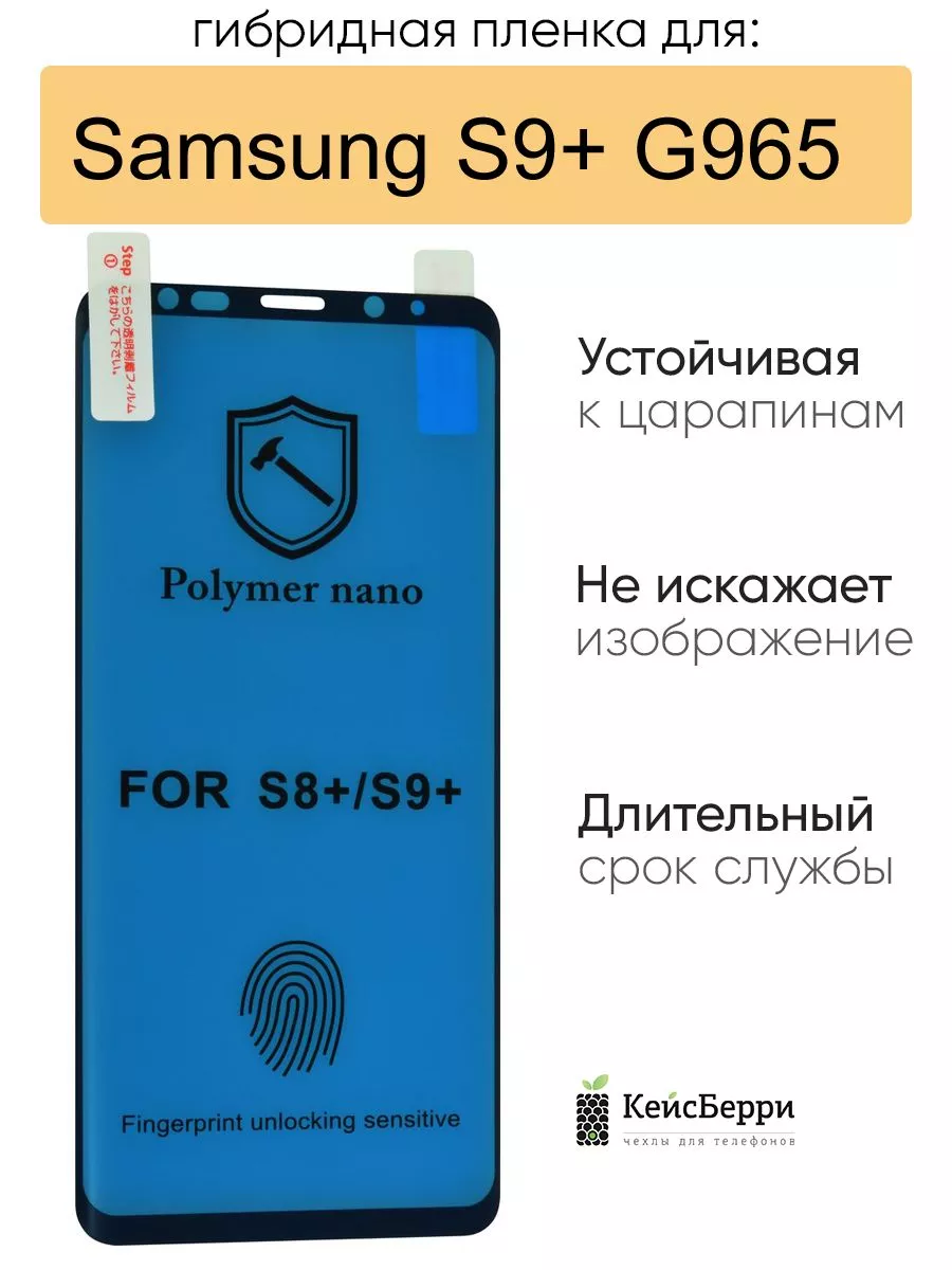 Гибридная пленка для Samsung Galaxy S9+ G965, серия MX КейсБерри 37015151  купить за 240 ₽ в интернет-магазине Wildberries