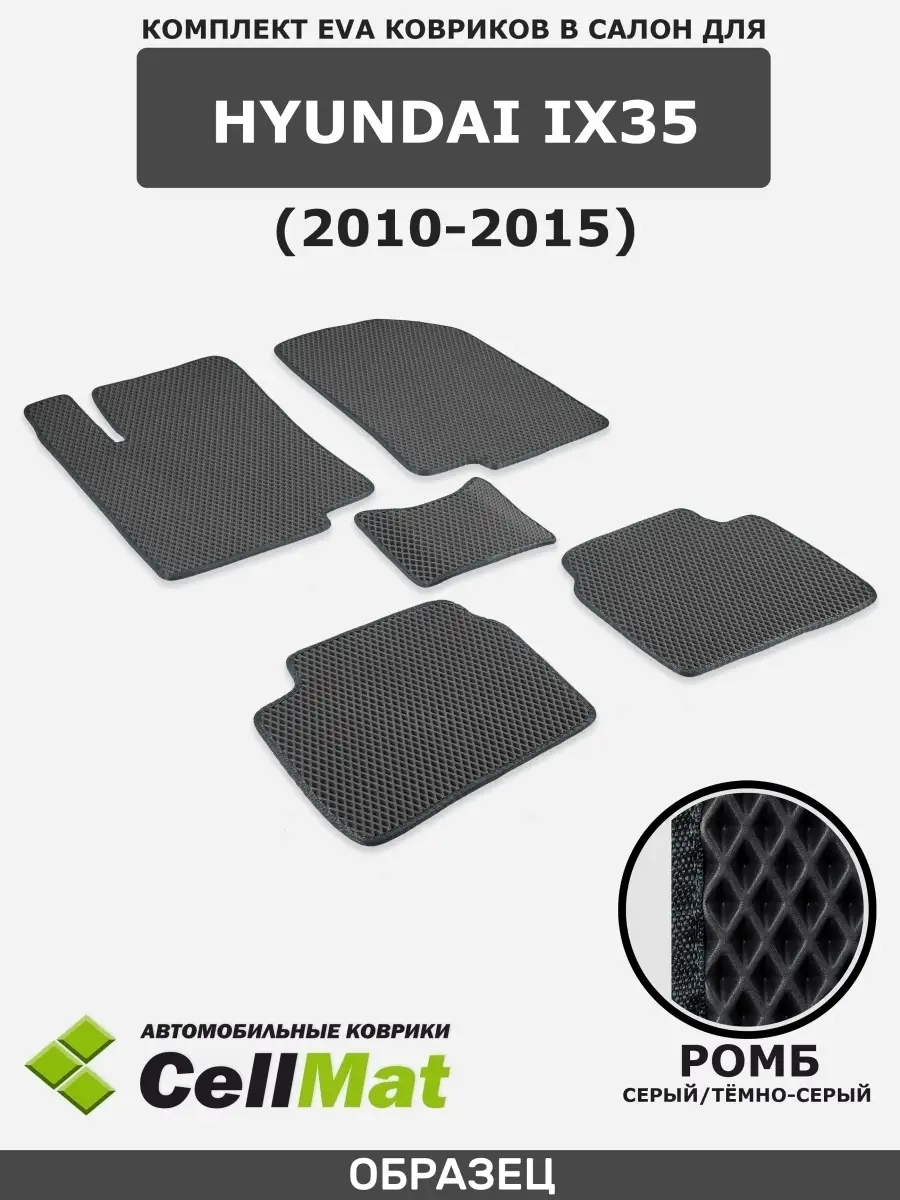 ЭВА коврики в салон Hyundai ix35 CellMat 37015407 купить за 2 058 ₽ в  интернет-магазине Wildberries