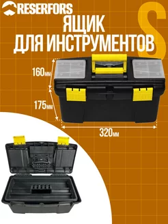 Ящик для инструментов пластиковый RESERFORS 37015934 купить за 772 ₽ в интернет-магазине Wildberries