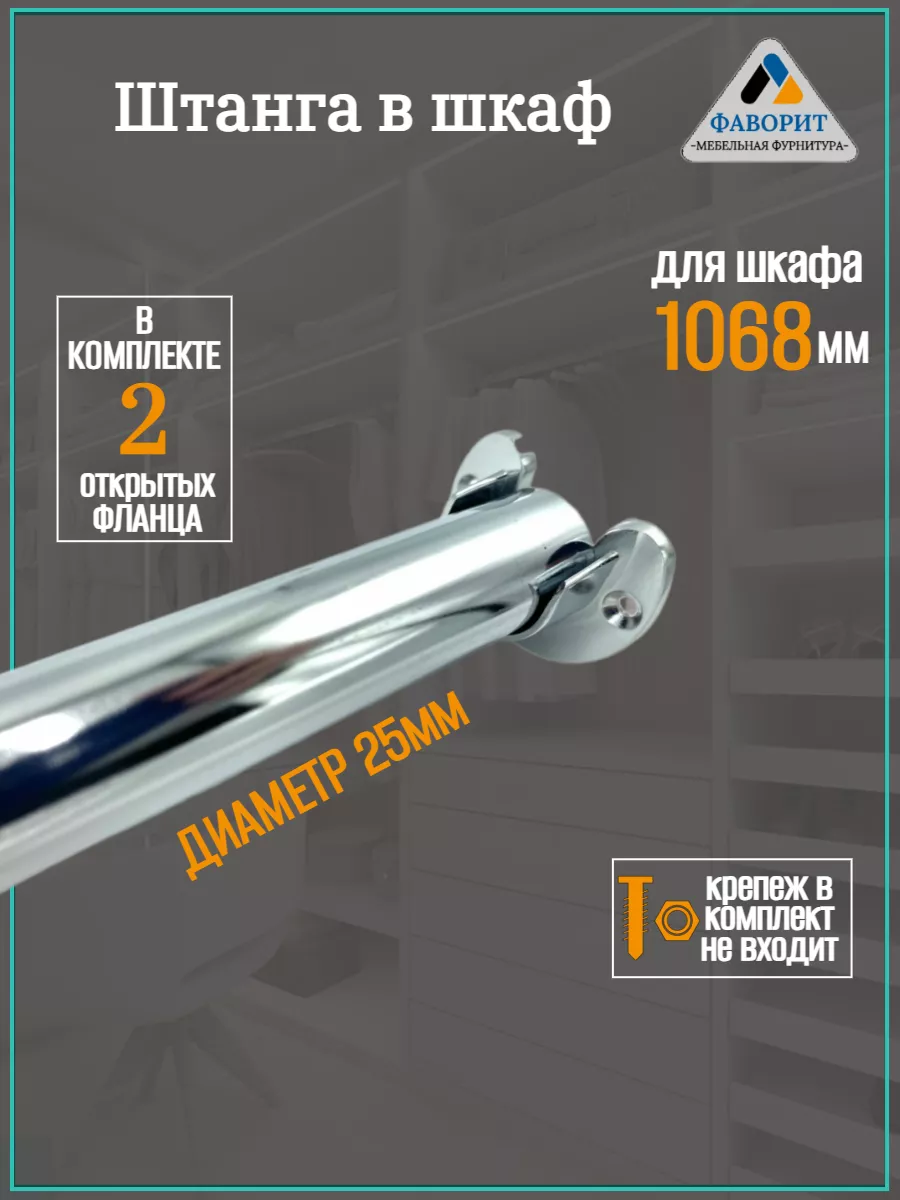 Штанга для одежды и вешалок в шкаф L1068мм.