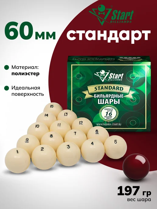 Start Billiards Шары для бильярда (Русская пирамида) Standard, 68 мм, белый