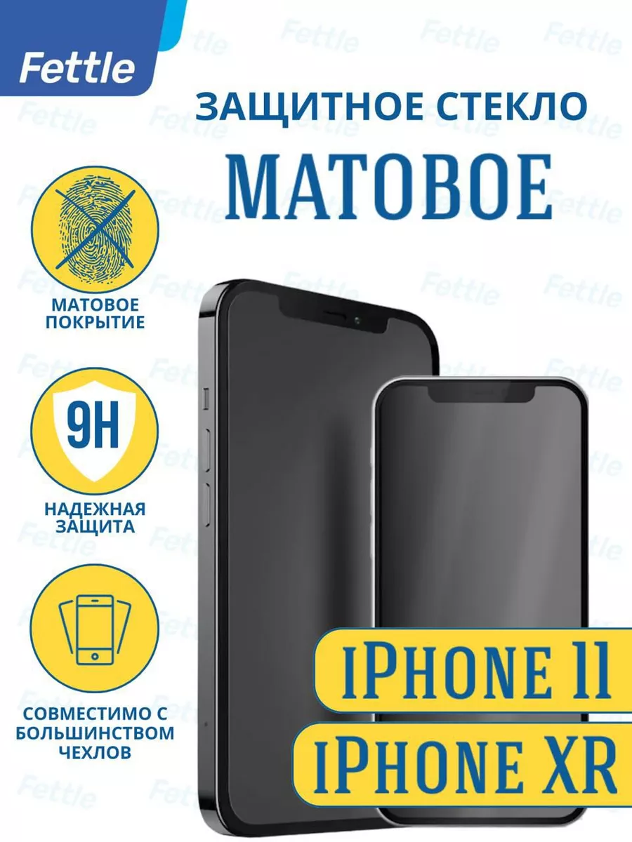 Матовое защитное стекло для Apple iPhone 11 - XR Fettle 37019203 купить за  188 ₽ в интернет-магазине Wildberries