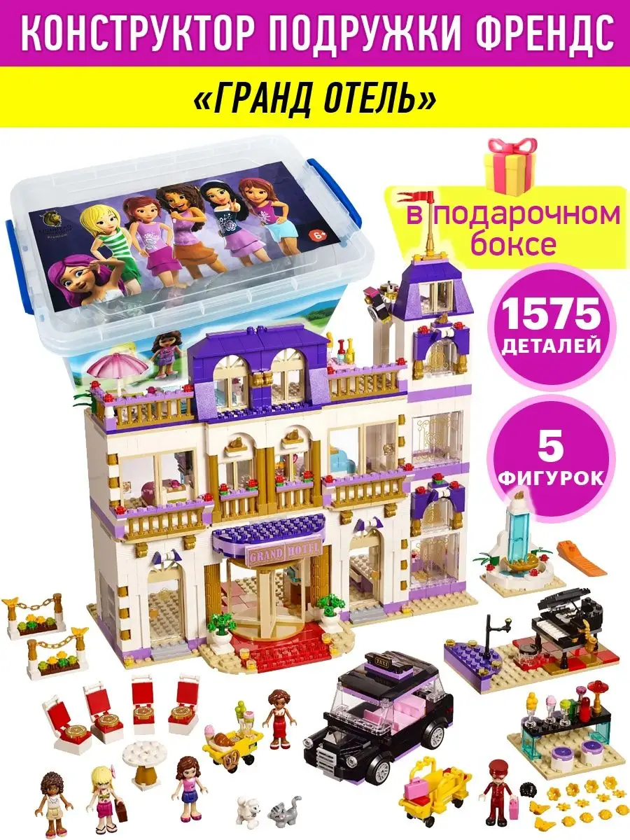 Конструктор для девочек Friends Френдс Гранд Отель в боксе ВсеИгрушки  37021090 купить в интернет-магазине Wildberries