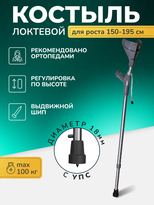 Костыль локтевой с опорой под локоть взрослый с УПС СТ-КЛ-03, вариант