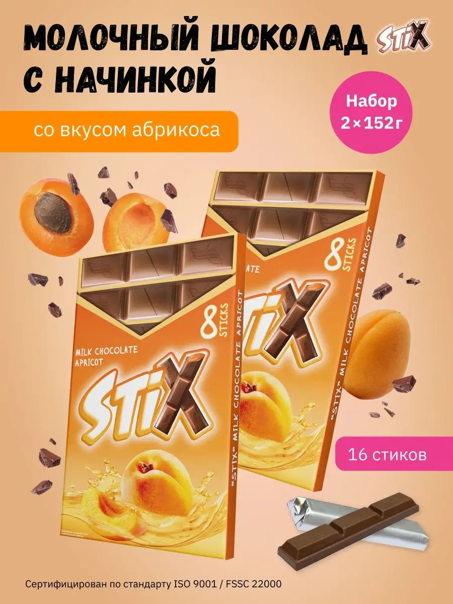 Шоколад молочный со вкусом абрикоса Набор шоколадок 2шт 304г Stix 37025963  купить в интернет-магазине Wildberries