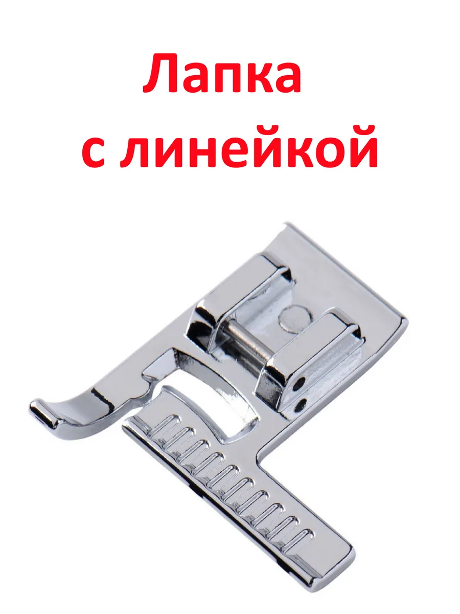 Лапка для швейной машины с линейкой