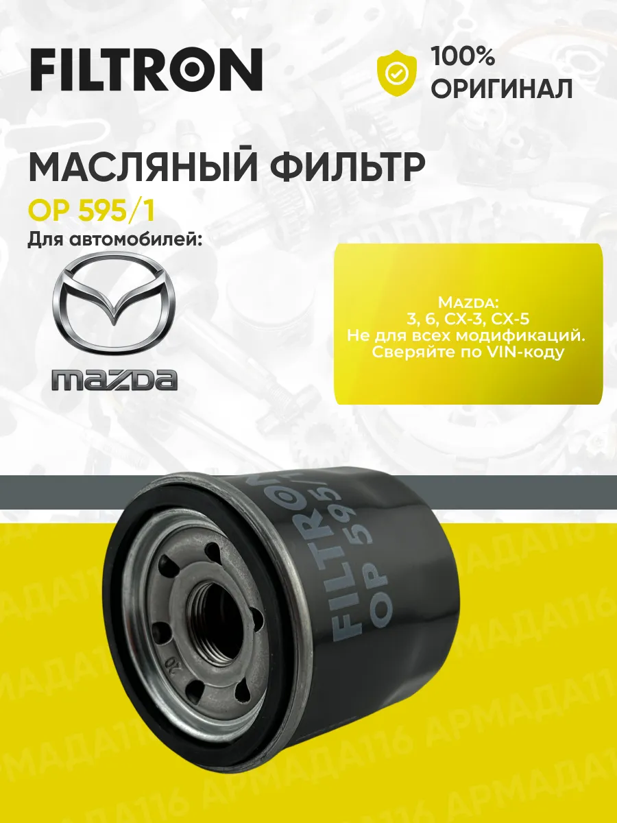 Фильтр масляный OP 595/1 для Mazda 3 (BM,BP) / 6 (GJ,GL)